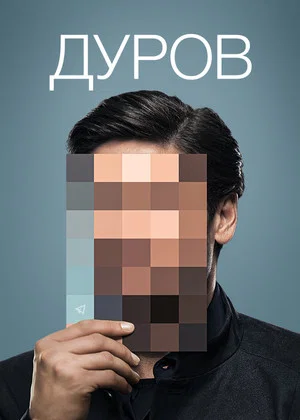 Постер: Дуров