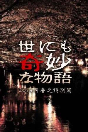 Постер: Tales of the Bizarre: 2014 Spring Special