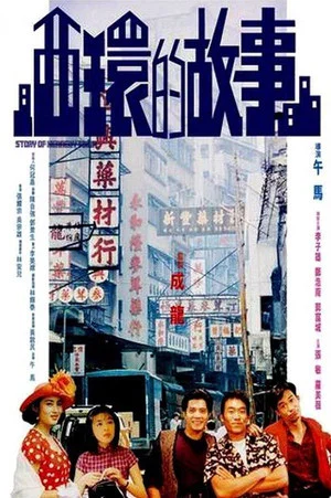 Постер: Story of Kennedy Town