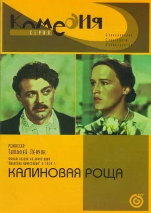 Постер: Калиновая роща