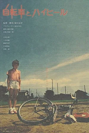 Постер: Bicycles and High Heels