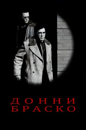 Постер: Донни Браско