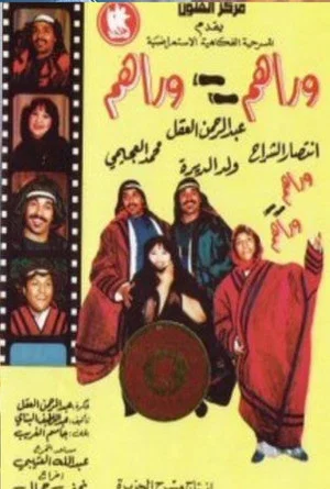 Постер: وراهم وراهم