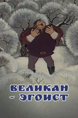 Постер: Великан-эгоист