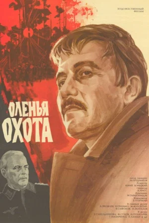 Постер: Оленья охота
