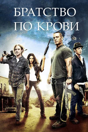 Постер: Братство по крови
