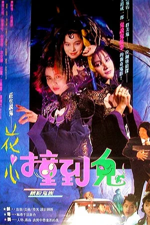 Постер: Hua Shin Juanq Daw Goei
