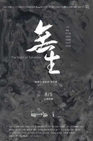 Постер: The Night of Salvation