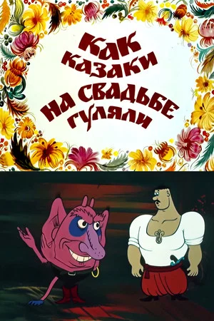 Постер: Как казаки на свадьбе гуляли