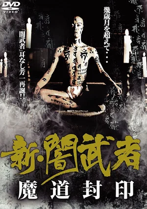 Постер: New Dark Warrior: Mado Seal