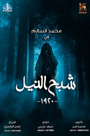 Постер: Ghost of the Nile