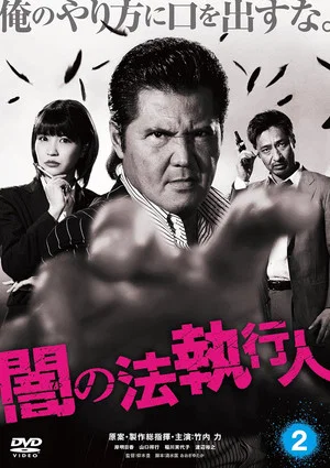 Постер: Dark Law Enforcer 2