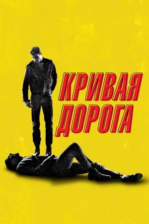Постер: Кривая дорога
