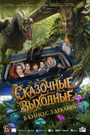 Постер: Сказочные выходные