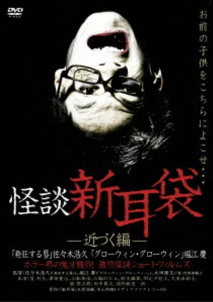 Постер: Ghost Story Shin-Mimibukuro: Approaching Edition