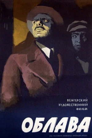 Постер: Облава
