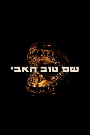 Постер: The Rise And Fall Of Shem Tov Heavy