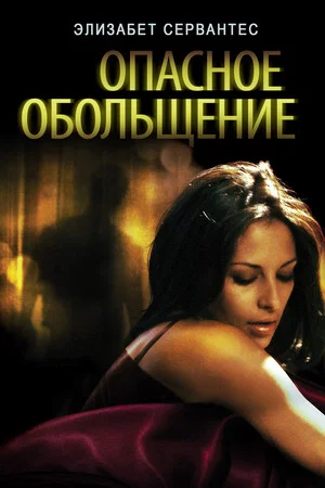 Постер: Опасное Обольщение