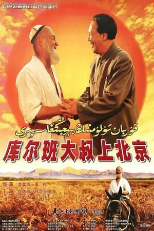 Постер: Uncle Kurban Visits Beijing