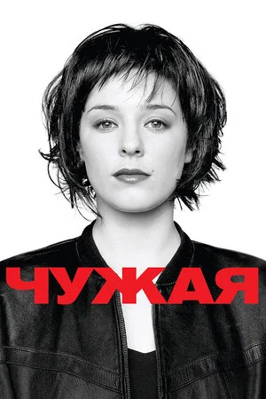 Постер: Чужая