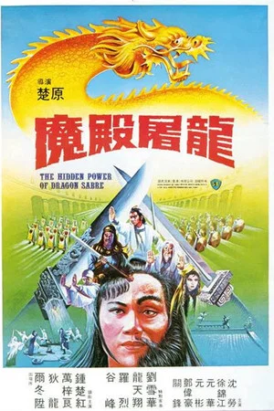 Постер: The Hidden Power of the Dragon Sabre