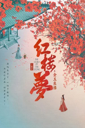 Постер: The Dream of the Red Chamber