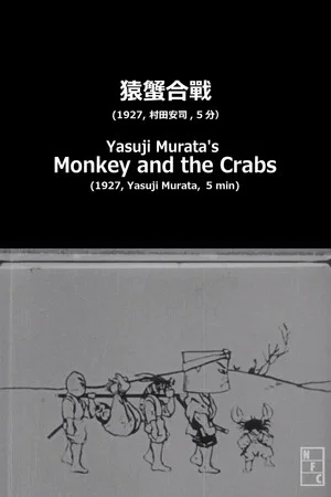 Постер: Yasuji Murata's Monkey and the Crabs