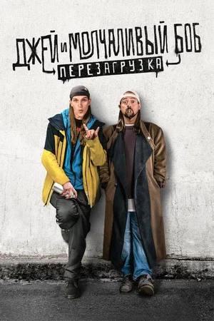 Постер: Джей и молчаливый Боб: Перезагрузка