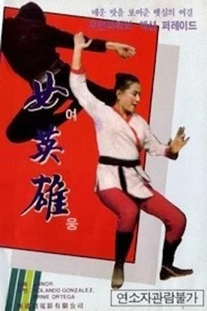 Постер: Revenge of a Lady Fighter