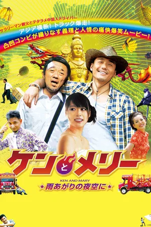 Постер: Ken and Mary: The Asian Truck Express