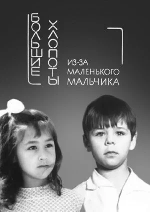 Постер: Большие хлопоты из-за маленького мальчика