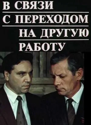 Постер: В связи с переходом на другую работу