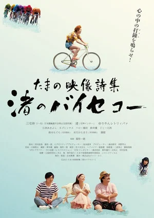 Постер: Tamano Visual Poetry Collection: Nagisa‘s Bicycle