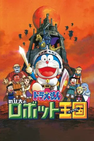 Постер: Doraemon: Nobita and the Robot Kingdom