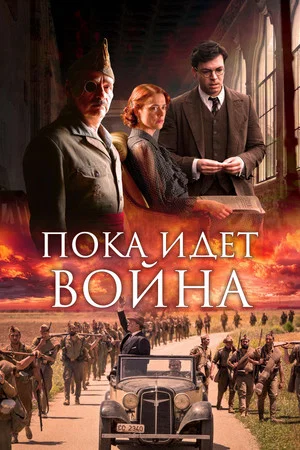 Постер: Во время войны