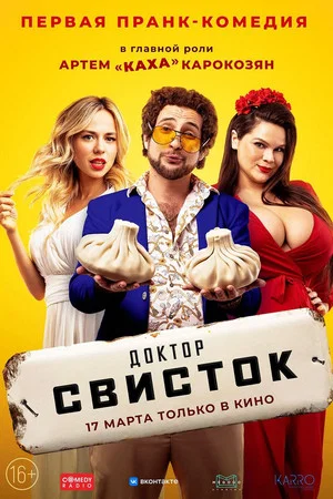 Постер: Доктор Свисток