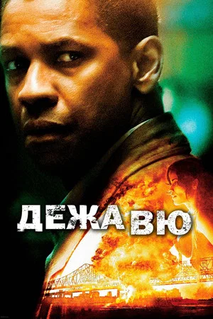 Постер: Дежавю