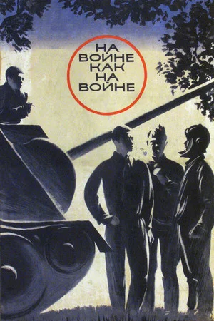 Постер: На войне как на войне