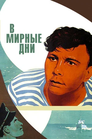 Постер: В мирные дни
