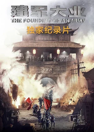 Постер: Ignite the Night - The Birth of ‘The Founding of An Army’