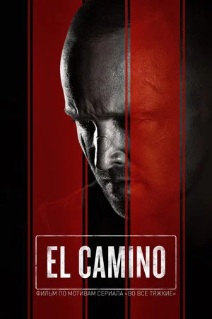 Постер: El Camino: фильм по мотивам сериала Во все тяжкие