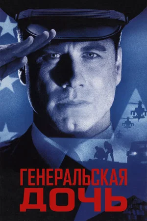 Постер: Генеральская дочь