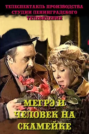 Постер: Мегрэ и человек на скамейке