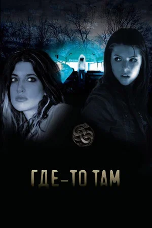 Постер: Где-то там