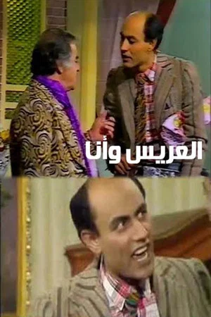 Постер: العريس وأنا