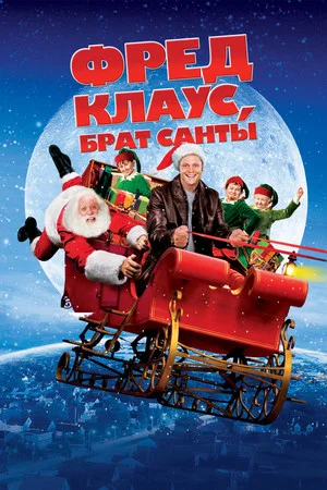 Постер: Фред Клаус, брат Санты