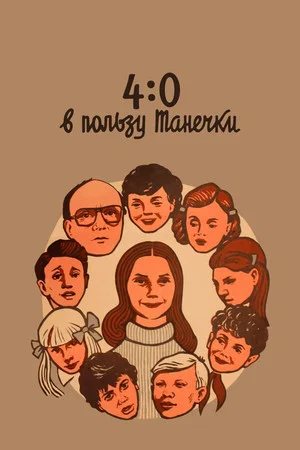 Постер: 4:0 в пользу Танечки