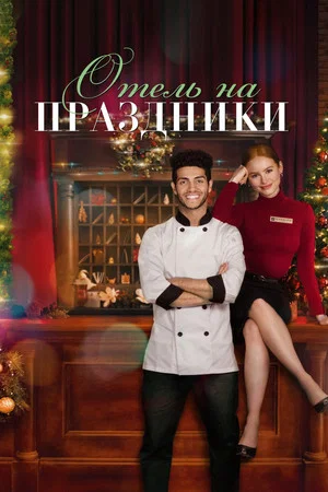 Постер: Отель на праздники