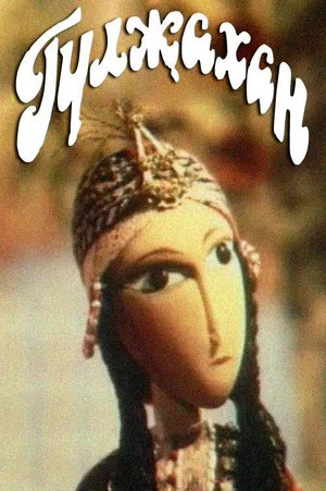 Постер: Gülcahan