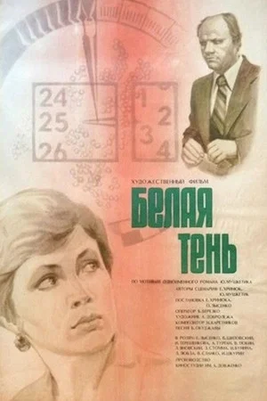 Постер: Белая тень